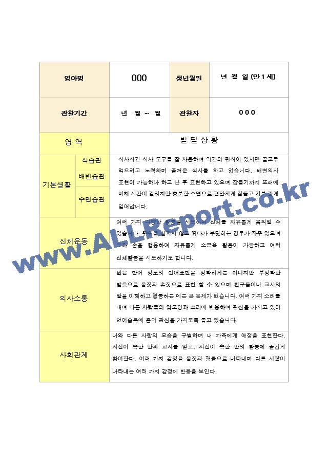 어린이집 만1세 1학기 영아 발달평가   (3 페이지)